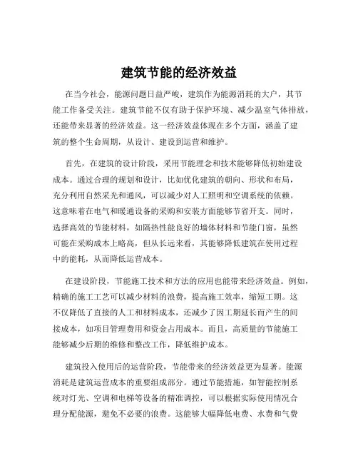 建筑节能的经济效益