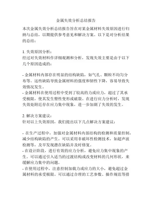 金属失效分析总结报告
