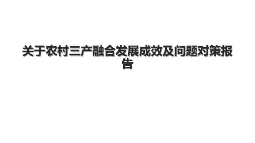 关于农村三产融合发展成效及问题对策报告.pptx