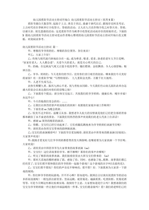 幼儿园重阳节活动主持词开场白 幼儿园重阳节活动主持词(优秀5篇)