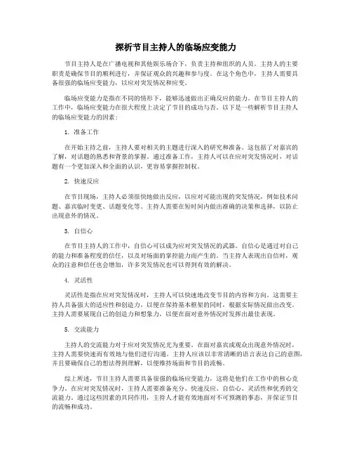 探析节目主持人的临场应变能力