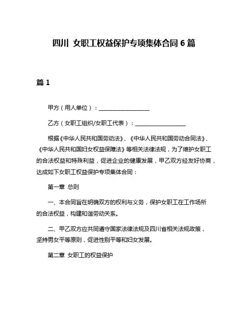 四川 女职工权益保护专项集体合同6篇