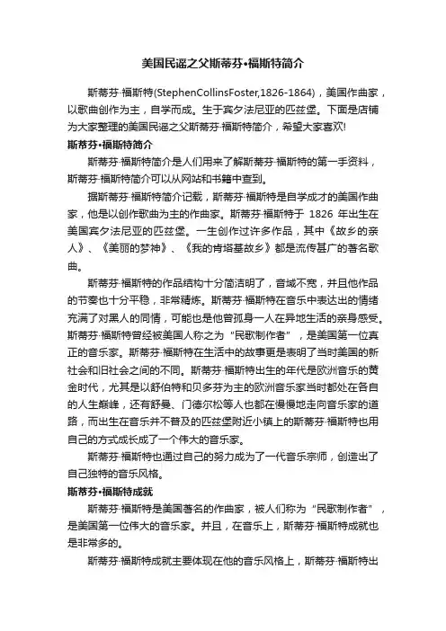 美国民谣之父斯蒂芬·福斯特简介