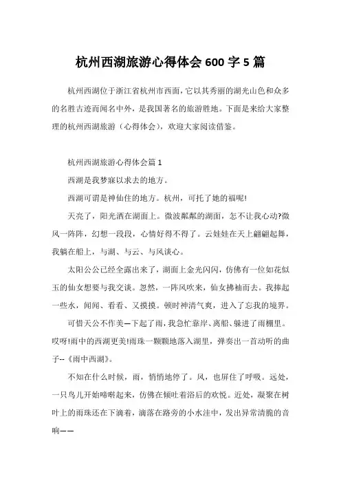 杭州西湖旅游心得体会600字5篇