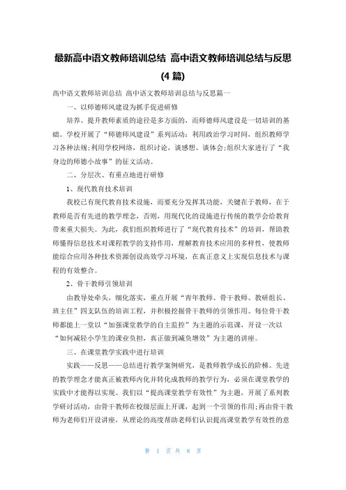 最新高中语文教师培训总结 高中语文教师培训总结与反思(4篇)