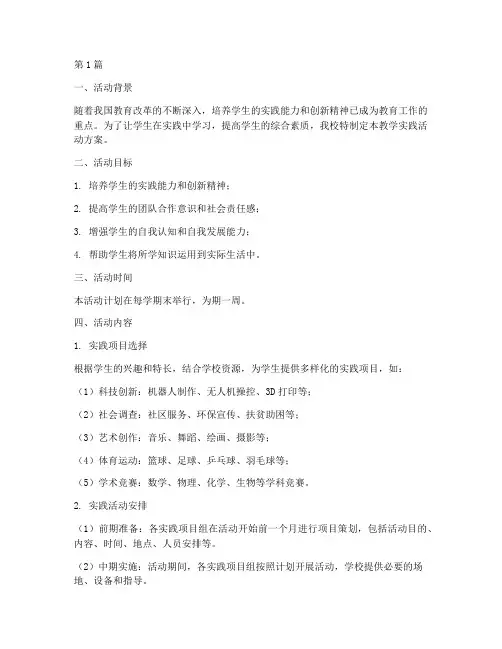 中学教学实践活动方案(3篇)