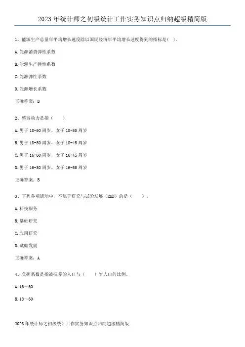 2023年统计师之初级统计工作实务知识点归纳超级精简版