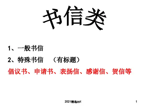 应用文书信ppt课件 (3)