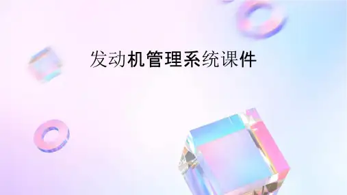 发动机管理系统课件