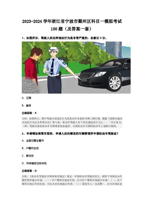 2023-2024学年浙江省宁波市鄞州区科目一模拟考试100题(及答案一套)