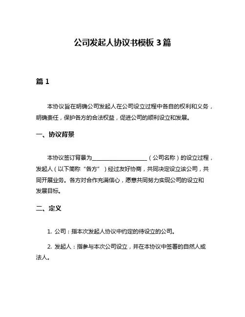 公司发起人协议书模板3篇