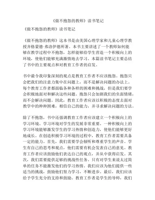 《做不抱怨的教师》读书笔记