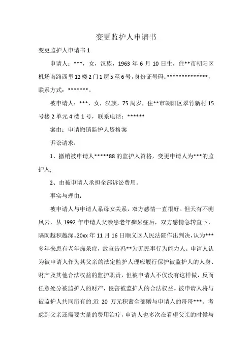 变更监护人申请书