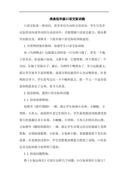 浅谈低年级口语交际训练