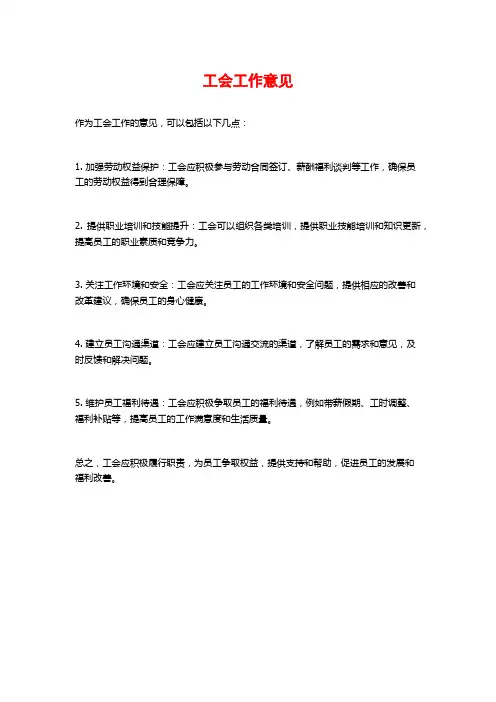 工会工作意见