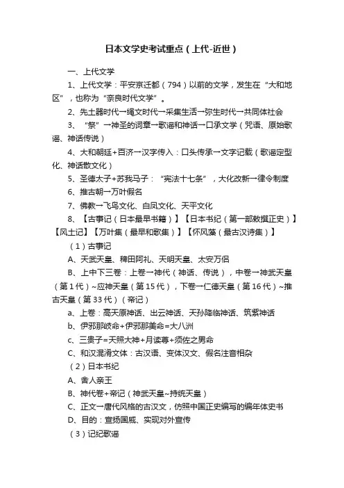 日本文学史考试重点（上代-近世）