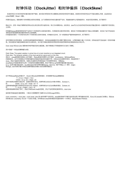 时钟抖动（ClockJitter）和时钟偏斜（ClockSkew）