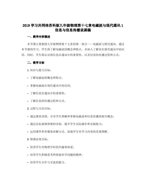 2019学习共同体苏科版九年级物理第十七章电磁波与现代通讯1信息与信息传播说课稿