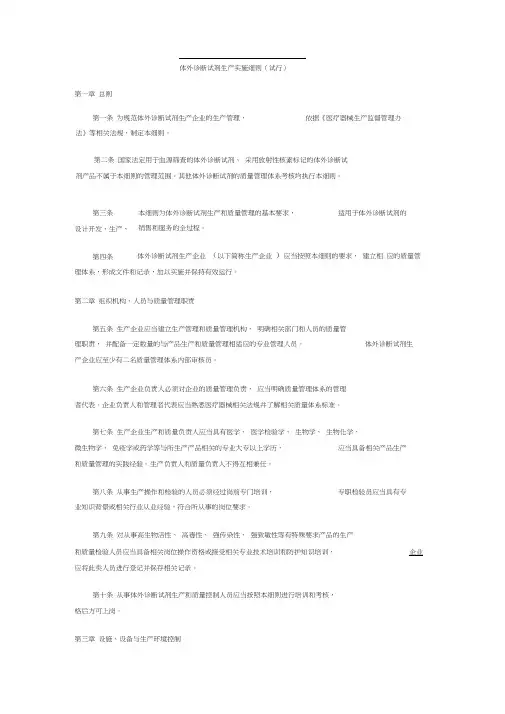 体外诊断试剂生产实施细则(试行)