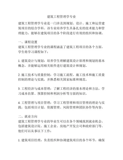 建筑工程管理学专业
