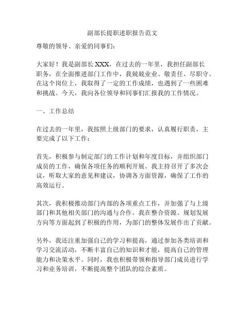 副部长提职述职报告范文