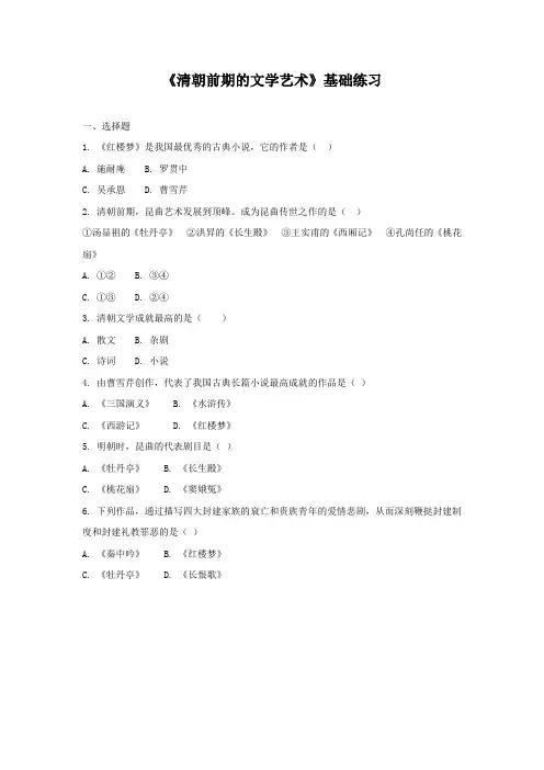 《清朝前期的文学艺术》基础练习
