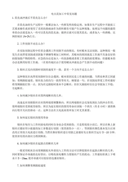 电火花加工中常见问题