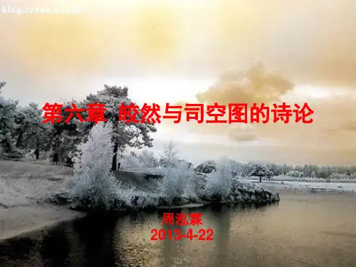 第六章 皎然与司空图的诗论