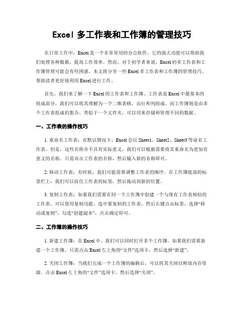 Excel多工作表和工作簿的管理技巧