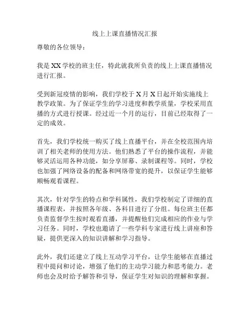 线上上课直播情况汇报