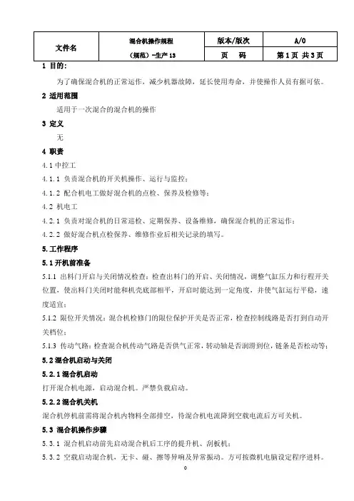 混合机操作规程(一次混合)