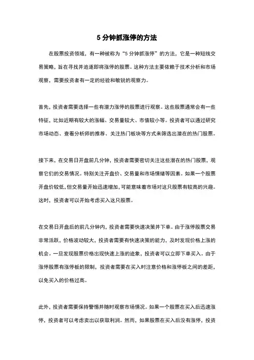 5分钟抓涨停的方法