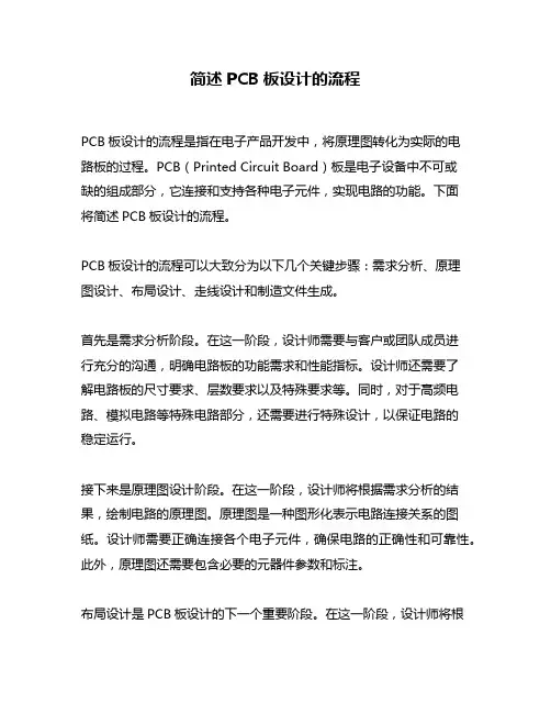 简述PCB板设计的流程