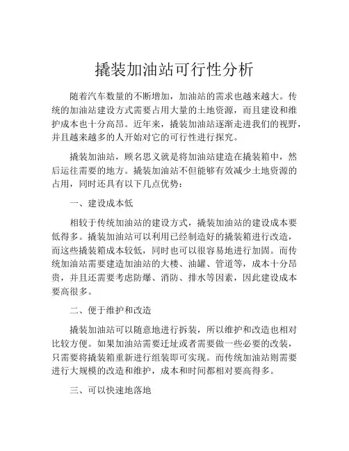 撬装加油站可行性分析