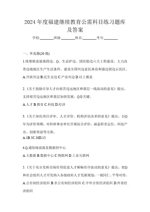 2024年度福建继续教育公需科目练习题库及答案
