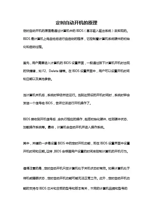 定时自动开机的原理