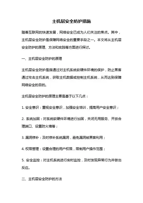 主机层安全防护措施