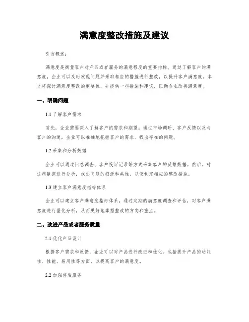满意度整改措施及建议