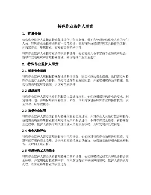 特殊作业监护人职责