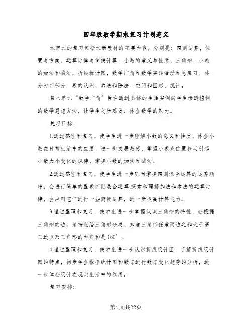 2024年四年级数学期末复习计划范文（6篇）