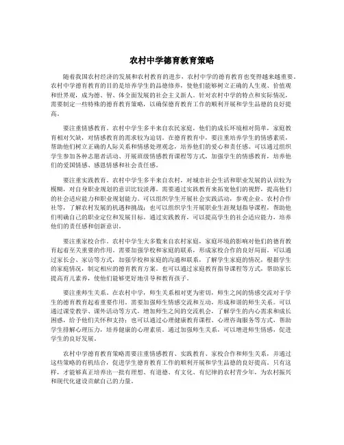 农村中学德育教育策略