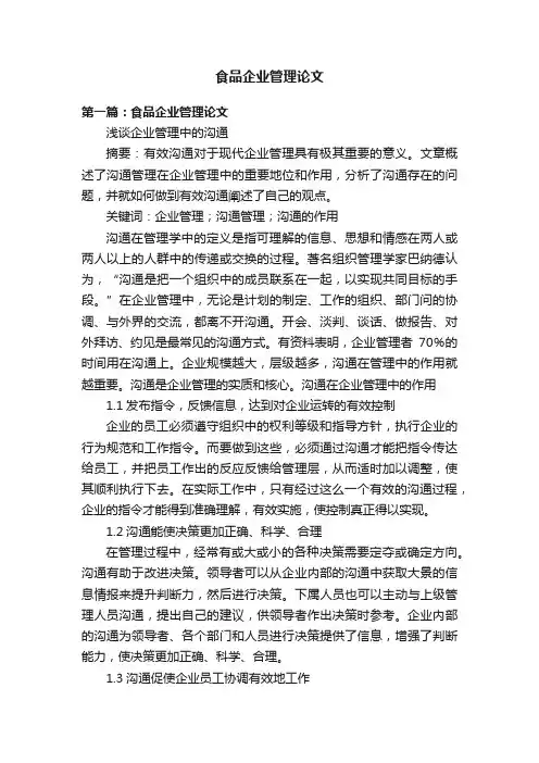 食品企业管理论文