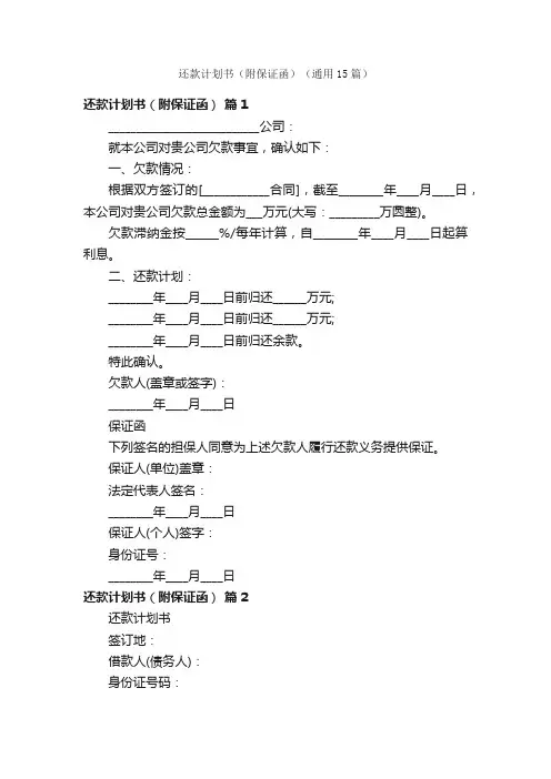 还款计划书（附保证函）（通用15篇）