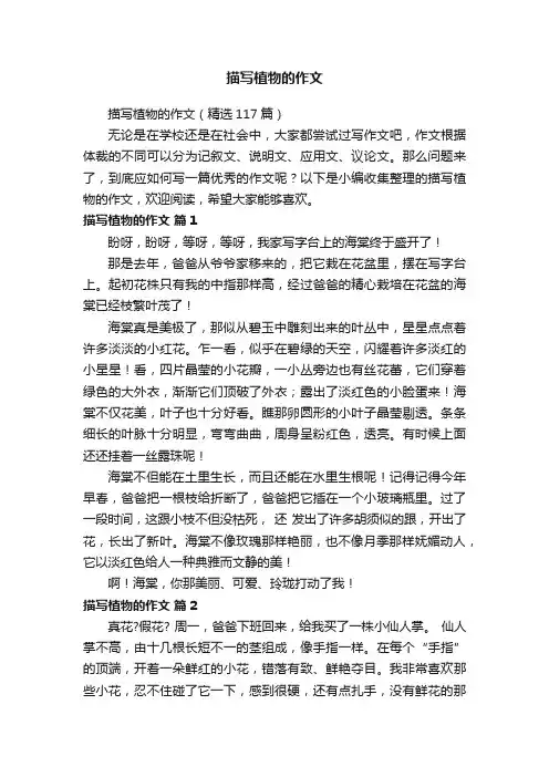 描写植物的作文（精选117篇）