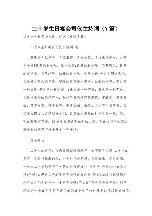 二十岁生日宴会司仪主持词(7篇)