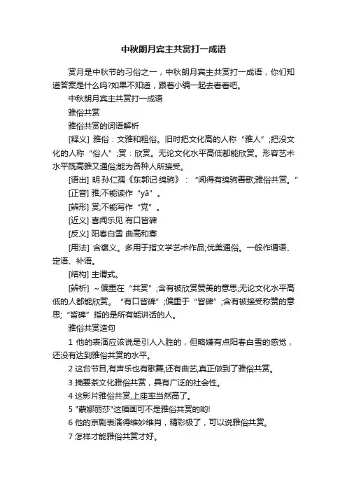 中秋朗月宾主共赏打一成语