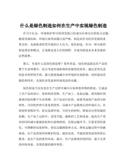 什么是绿色制造如何在生产中实现绿色制造