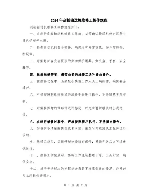 2024年刮板输送机维修工操作规程