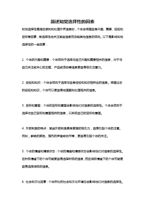 简述知觉选择性的因素