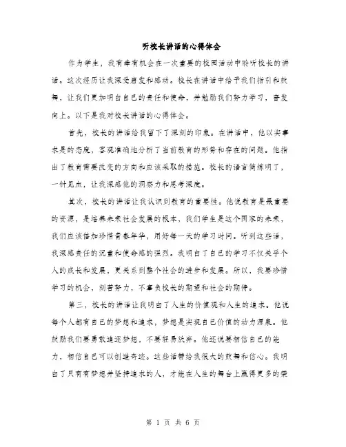听校长讲话的心得体会(三篇)